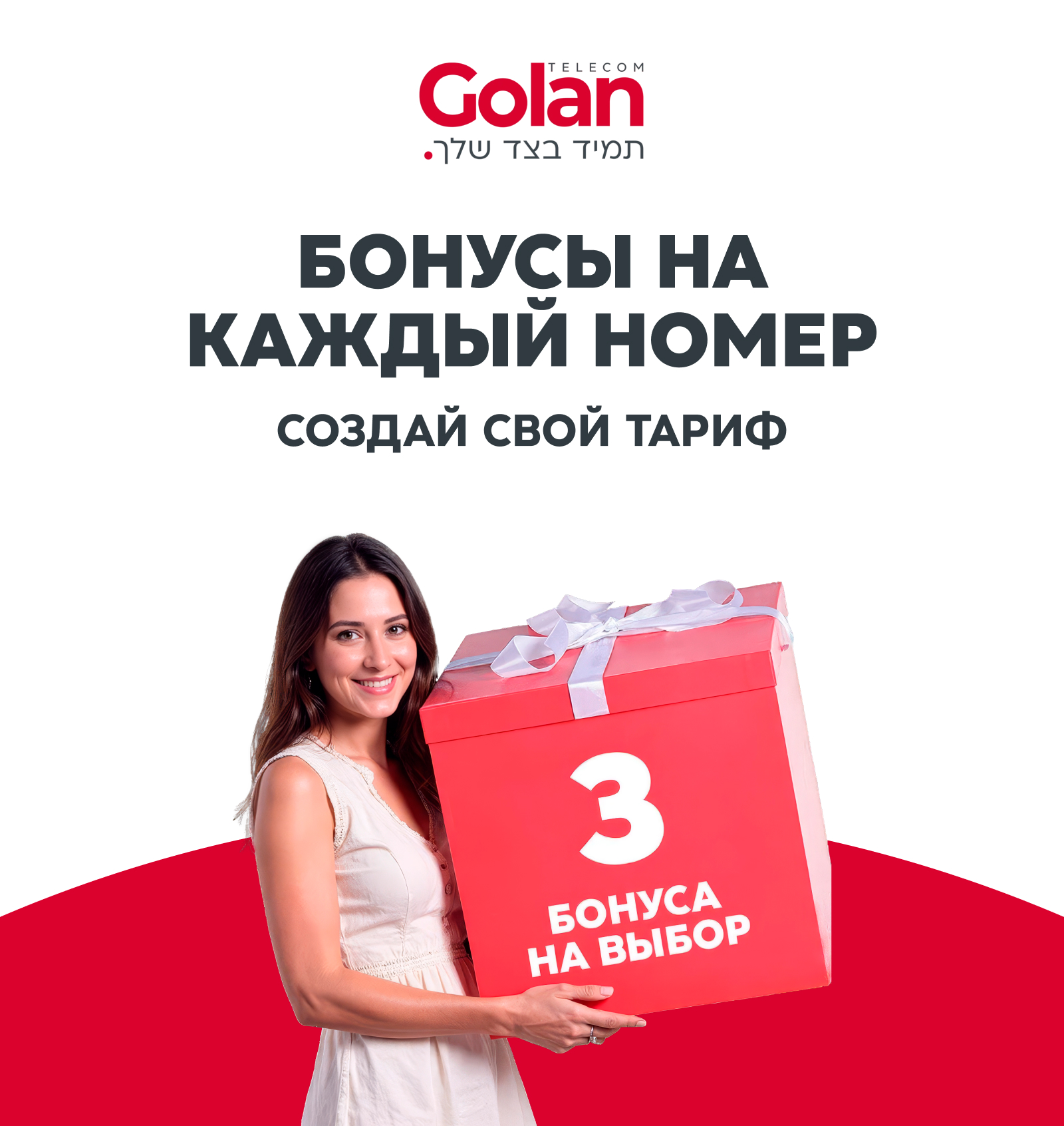 Конструктор тарифов мобильной связи Golan Telecom